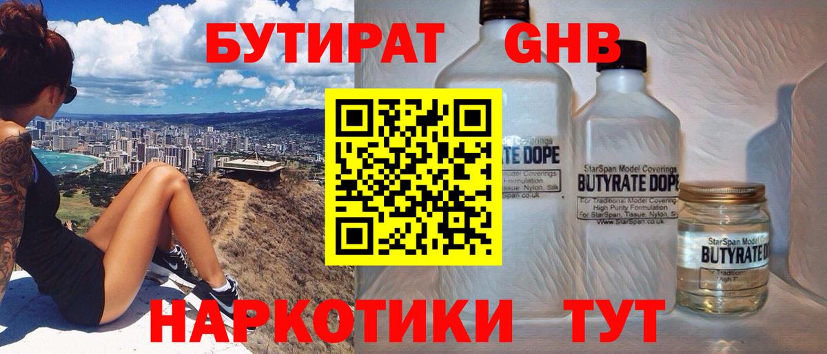БУТИРАТ  БУТИРАТ оксибутират  Вход с VPN  Махачкала 